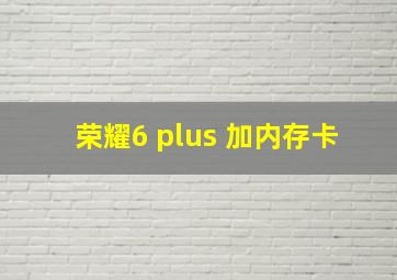 荣耀6 plus 加内存卡